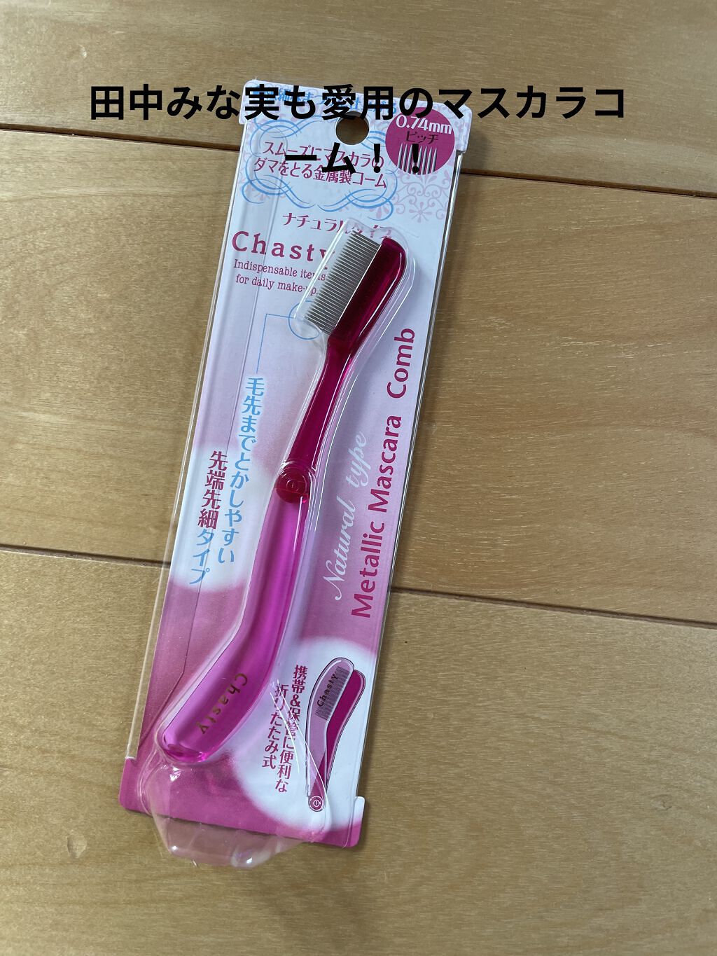 マスカラコーム メタルN（ナチュラル）/チャスティ/その他化粧小物を使ったクチコミ（1枚目）