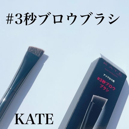 アイブロウブラシ/KATE/メイクブラシを使ったクチコミ(1枚目)