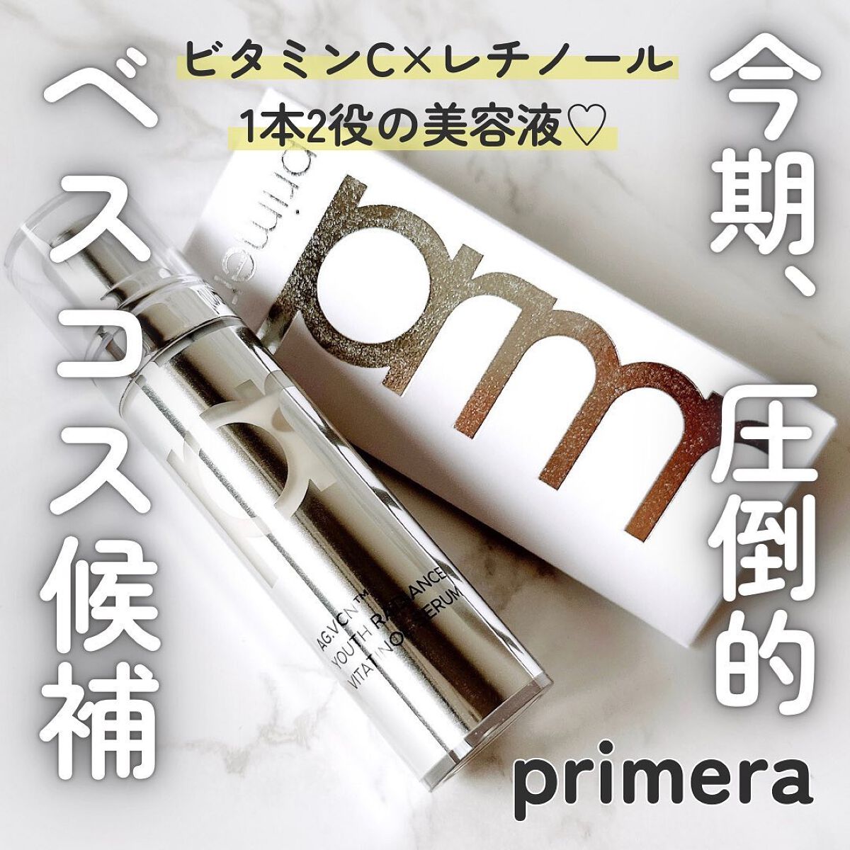 ユース ラディアンス ビタチノール セラム/primera/美容液を使ったクチコミ(1枚目)