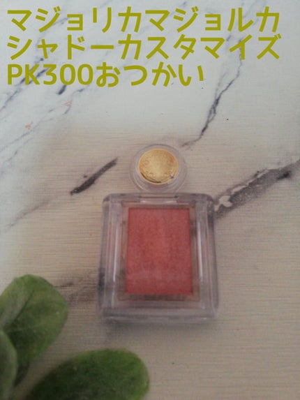 シャドーカスタマイズ/MAJOLICA MAJORCA/単色アイシャドウを使ったクチコミ(1枚目)