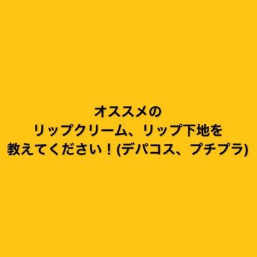 yuun on LIPS 「リップクリーム、リップ下地難民ですいつもDHCかBoricaを..」（1枚目）