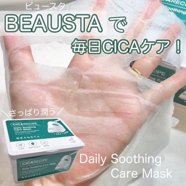 BEAUSTA CICA デイリーマスクのクチコミ「5つのシカ成分を配合🍃🌱さっぱり潤ってデイリー使いにおすすめ🤩👍！優しい使い心地だよ♡♡


.....」（1枚目）