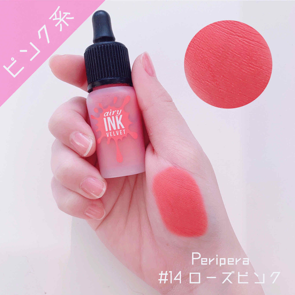 インク エアリー ベルベット/PERIPERA/口紅を使ったクチコミ（1枚目）