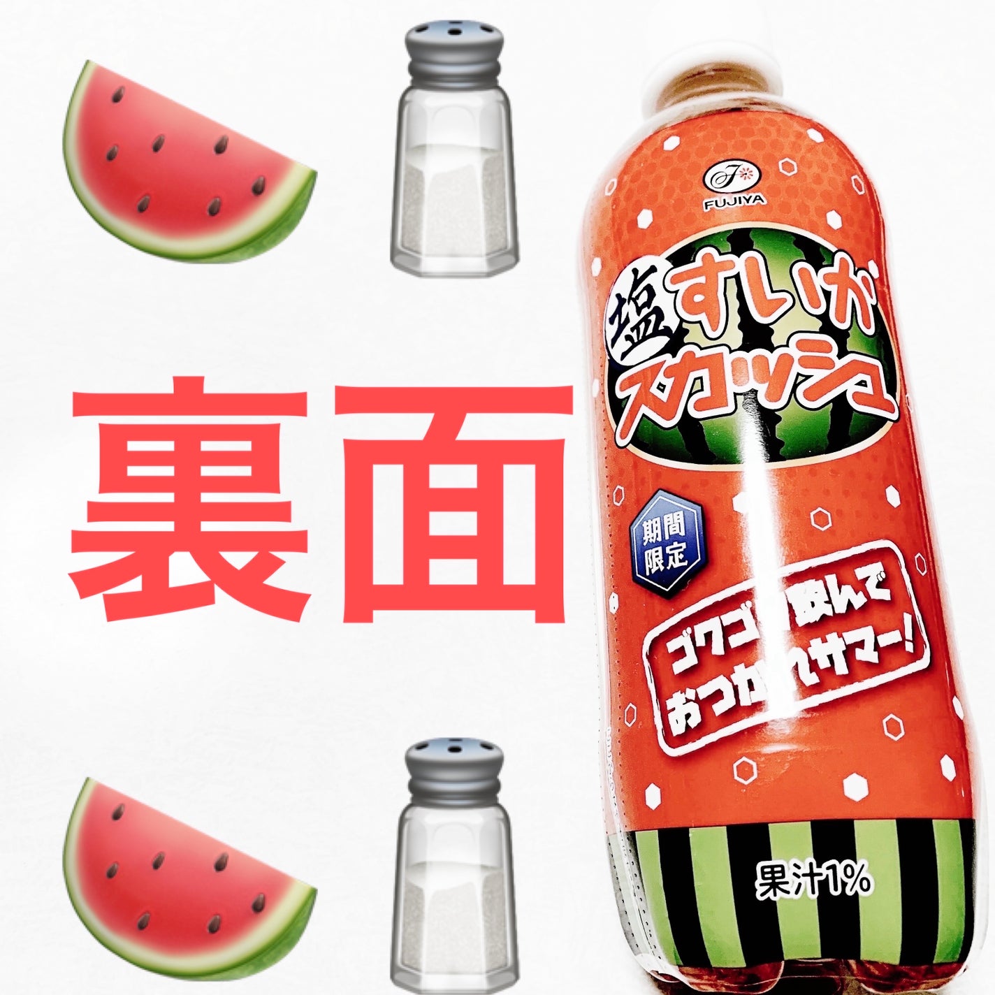 前ちゃん💙 on LIPS 「不二家 塩すいかスカッシュ🧂🍉期間限定🧂🍉 内容量:500mL..」(2枚目)