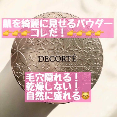 フェイスパウダー/DECORTÉ/ルースパウダーを使ったクチコミ（1枚目）