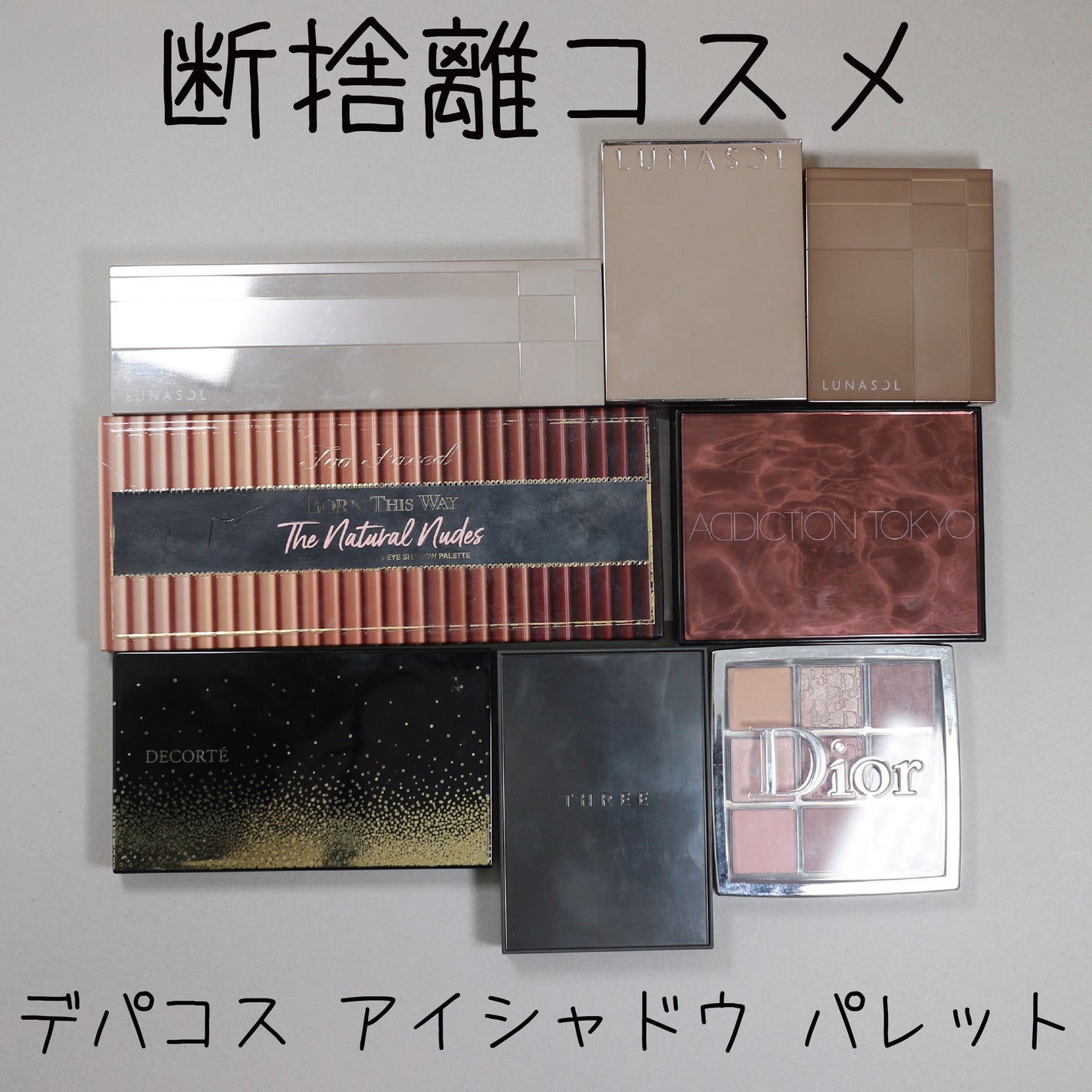 にちなん on LIPS 「#断捨離コスメデパコス アイシャドウ パレット勿体無いな〜と思..」(1枚目)