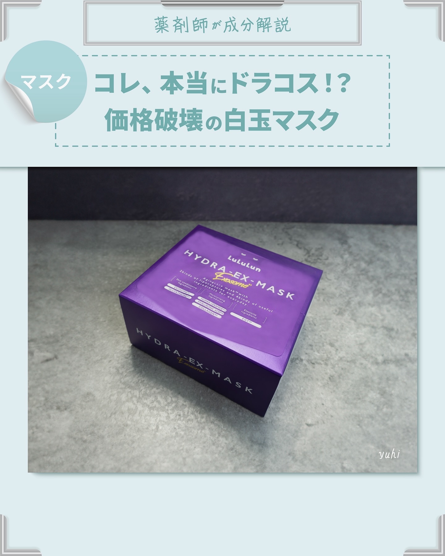 ルルルン ハイドラ EX マスク｜ルルルンの効果に関する口コミ