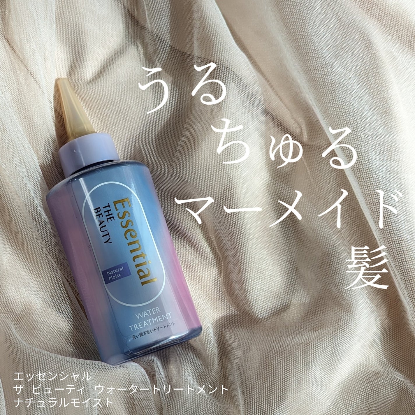 エッセンシャル プレミアム ウォータートリートメント ナチュラルモイスト/エッセンシャル/アウトバストリートメントを使ったクチコミ(1枚目)