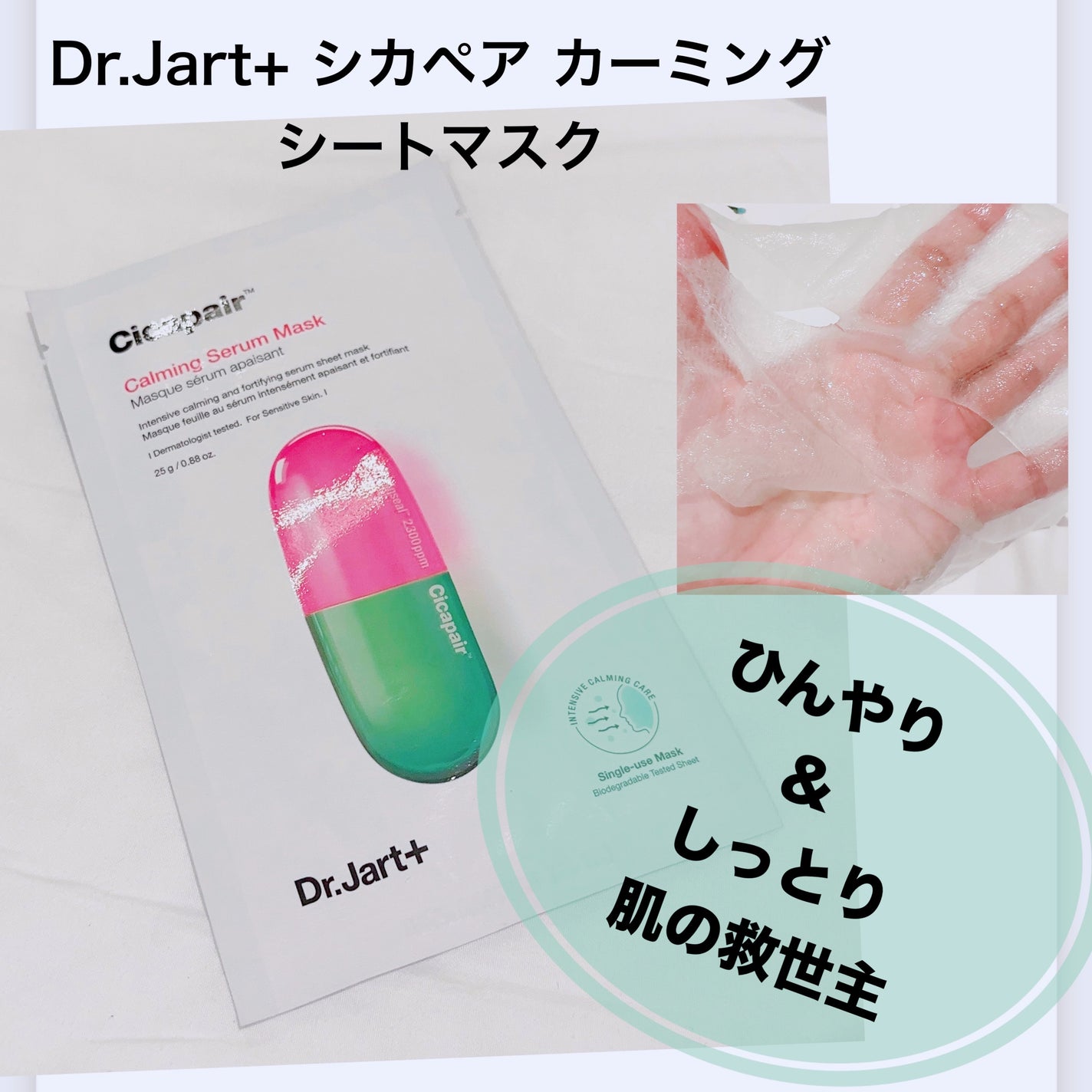 ドクタージャルト Cicapair Calming Mask/Dr.Jart+/シートマスク・パックを使ったクチコミ(1枚目)