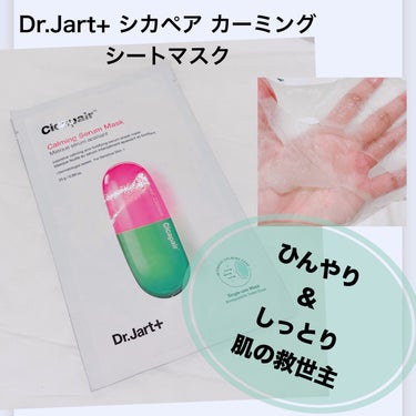 Dr.Jart＋ ドクタージャルト Cicapair Calming Maskのクチコミ「【Dr.Jart+ シカペア カーミング シートマスク】
☑️1枚　¥748
シカ成分たっぷり.....」（1枚目）