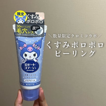 ロゼットゴマージュ クリアピール 120g/ロゼット/スクラブ・ゴマージュを使ったクチコミ(1枚目)