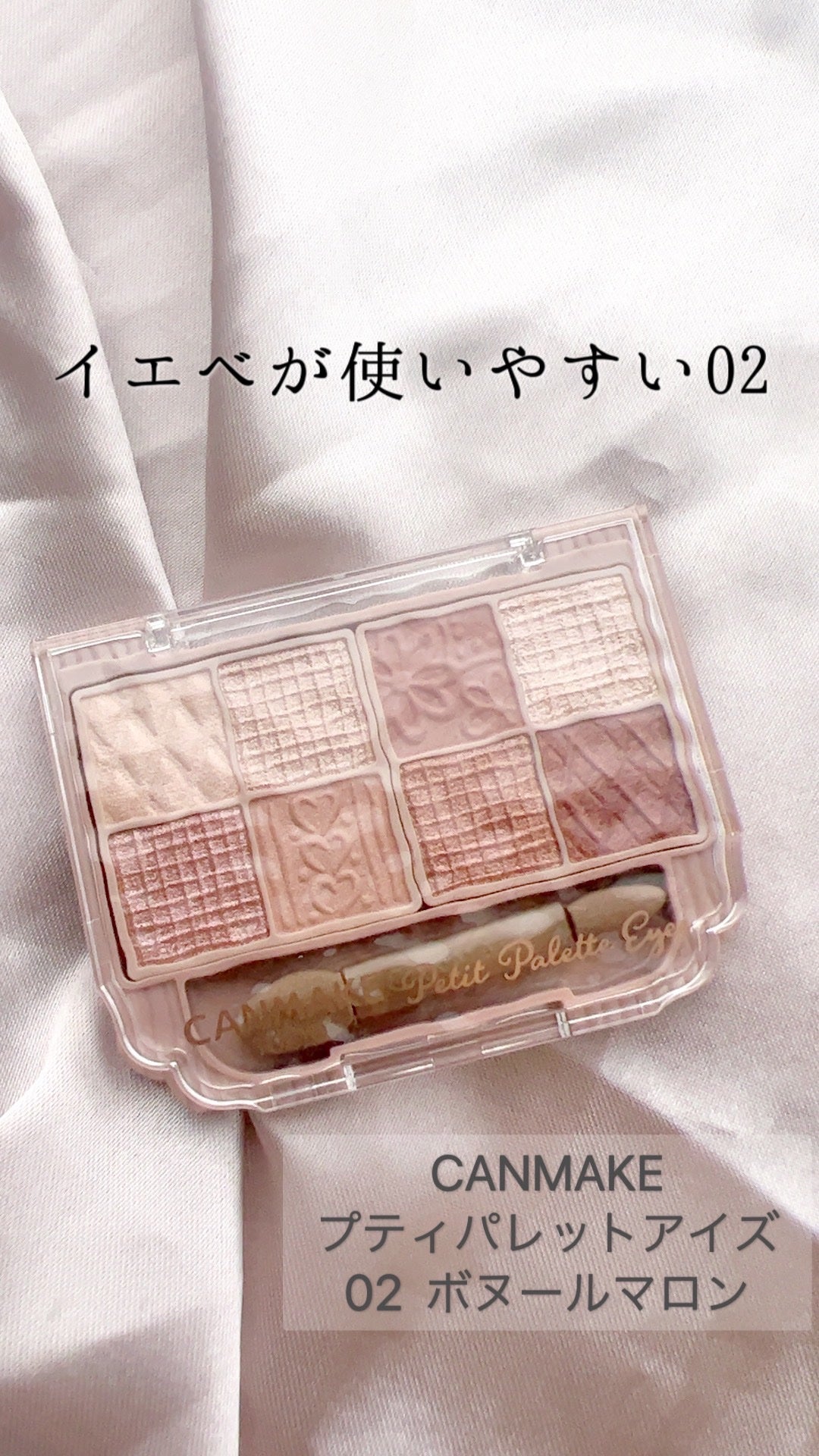 プティパレットアイズ/キャンメイク/パウダーアイシャドウを使ったクチコミ(1枚目)