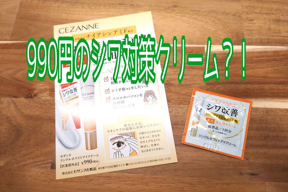 リンクルホワイトアイクリーム/CEZANNE/アイケア・アイクリームを使ったクチコミ(1枚目)