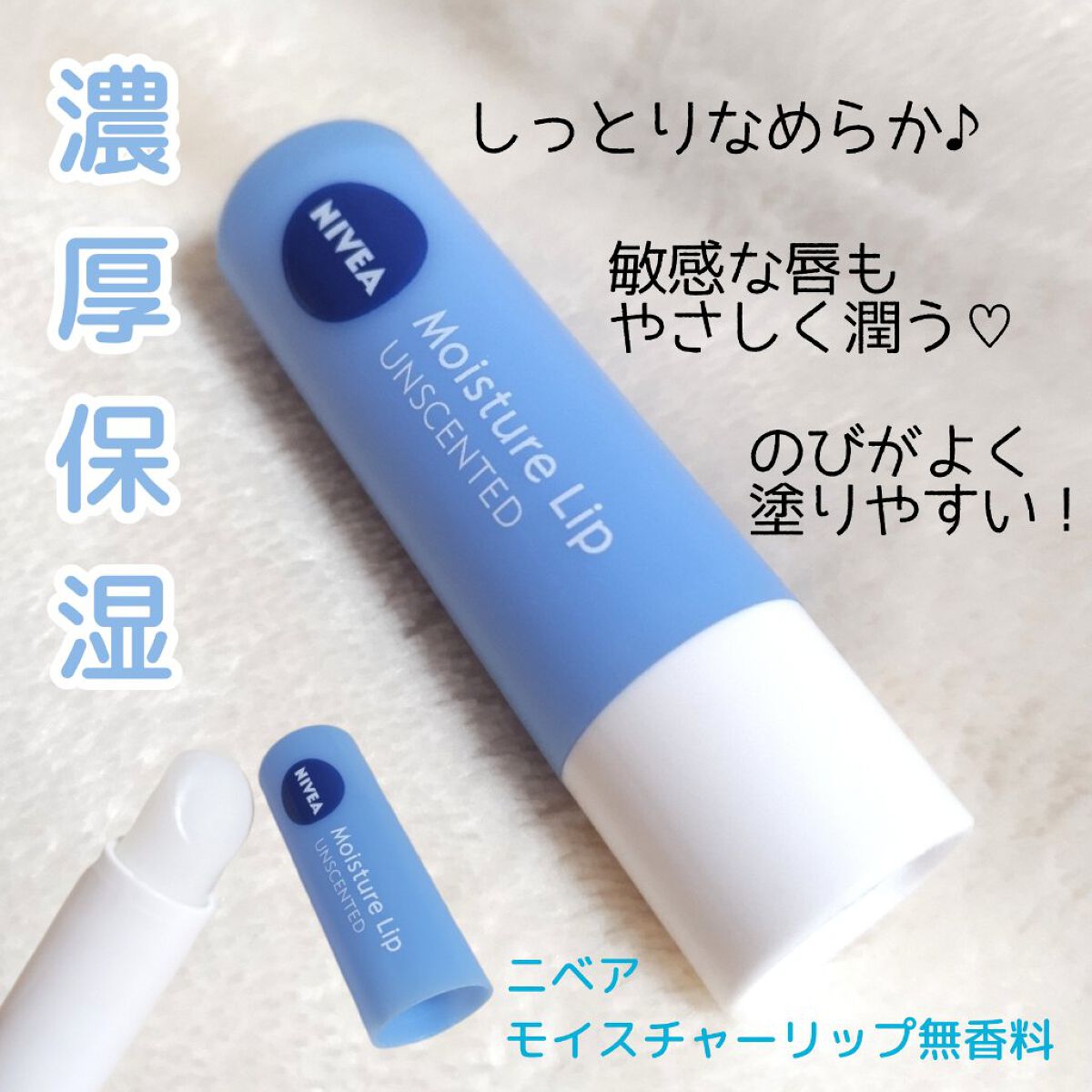 モイスチャーリップ 無香料/ニベア/リップクリームを使ったクチコミ（1枚目）