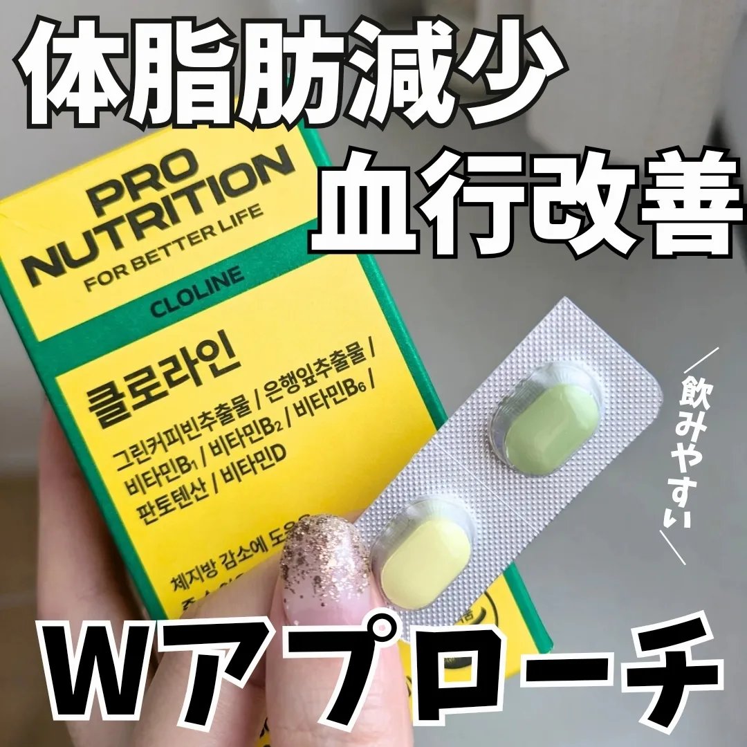 CLOLINE/PRO NUTRITION/ボディサプリメントを使ったクチコミ（1枚目）