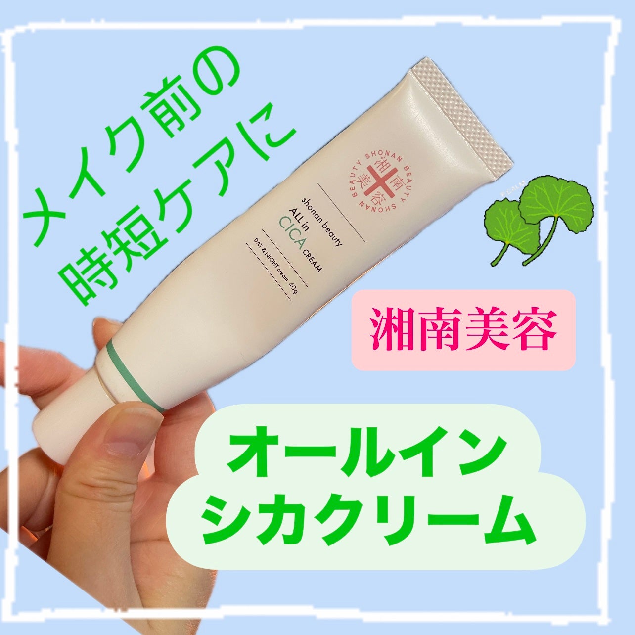 湘南美容オールインシカクリーム/湘南美容/フェイスクリームを使ったクチコミ(1枚目)