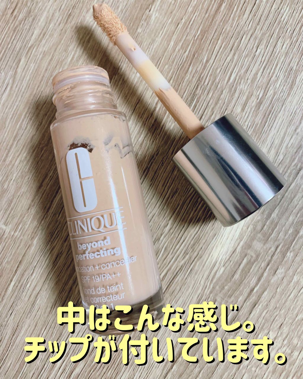 ビヨンド パーフェクティング ファンデーション 19/CLINIQUE/リキッドファンデーションを使ったクチコミ（2枚目）