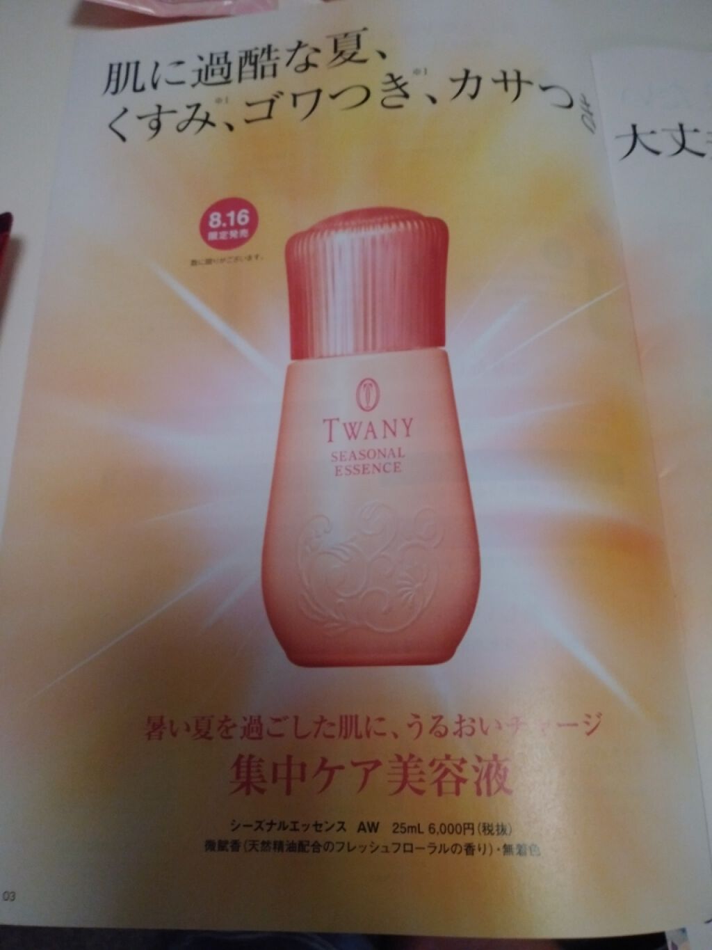 シーズナルエッセンス AW/TWANY/美容液を使ったクチコミ(1枚目)