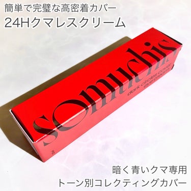 somuchis somuchis24Hクマレスクリームのクチコミ「クマをカバーしながらスキンケア効果も 24Hクマレスクリームꕤ

🤍somuchis🤍

ꕤ•.....」（2枚目）