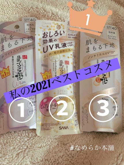 スキンケアUV下地/なめらか本舗/化粧下地を使ったクチコミ(1枚目)