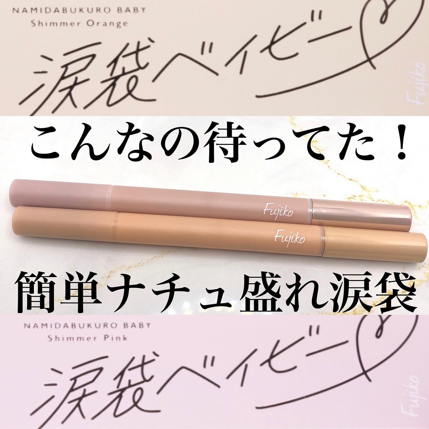 涙袋ベイビー/Fujiko/スティックアイシャドウを使ったクチコミ（1枚目）