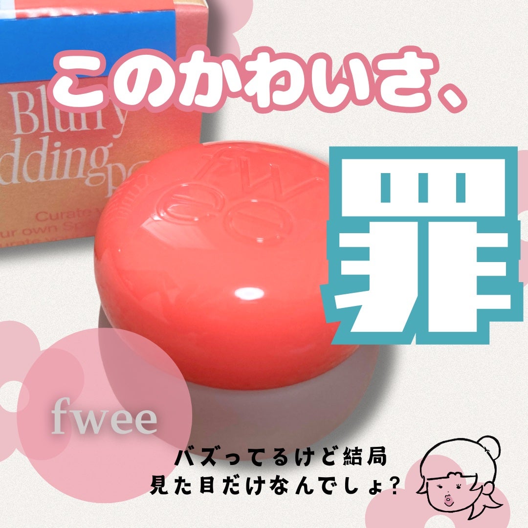 フィー リップアンドチーク ブラーリープリンポット/fwee/口紅を使ったクチコミ(1枚目)