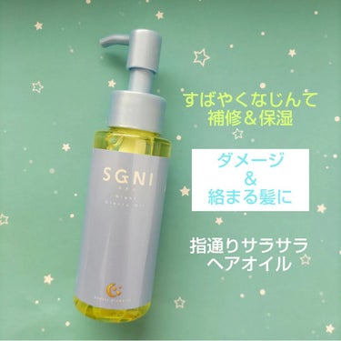 スグニ グロッシーオイル/SGNI/ヘアオイルを使ったクチコミ（1枚目）