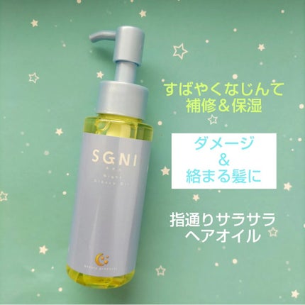 スグニ グロッシーオイル/SGNI/ヘアオイルを使ったクチコミ(1枚目)