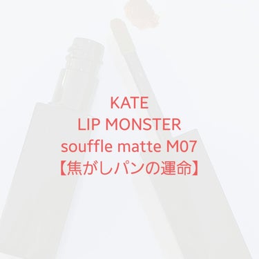 こんばんは #PR #KATE 
今回はLIPS様を通してKATE様から頂いた#リップモンスタースフレマット
のM07を紹介します。
3枚目に実際に塗った写真を載せています📸

色味はオレンジブラウンで