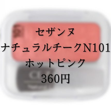 ナチュラル チークN/CEZANNE/パウダーチークを使ったクチコミ(2枚目)