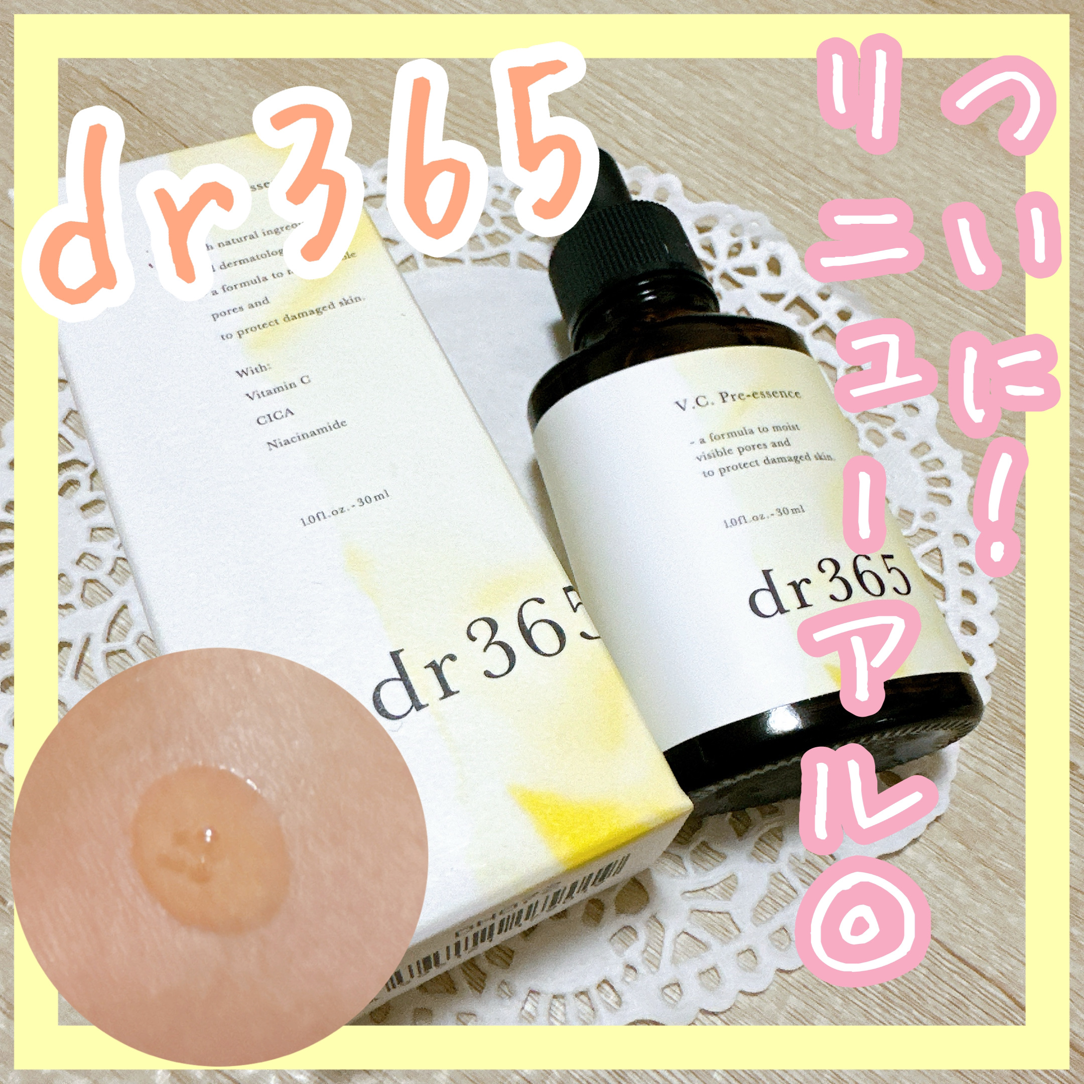 V.C. プレエッセンス/dr365/美容液を使ったクチコミ（1枚目）