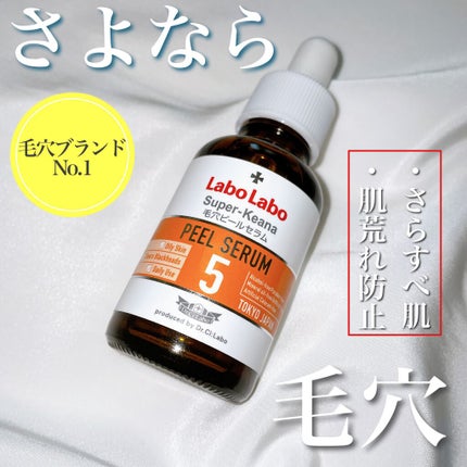 スーパー毛穴ピールセラム/ラボラボ/美容液を使ったクチコミ(1枚目)