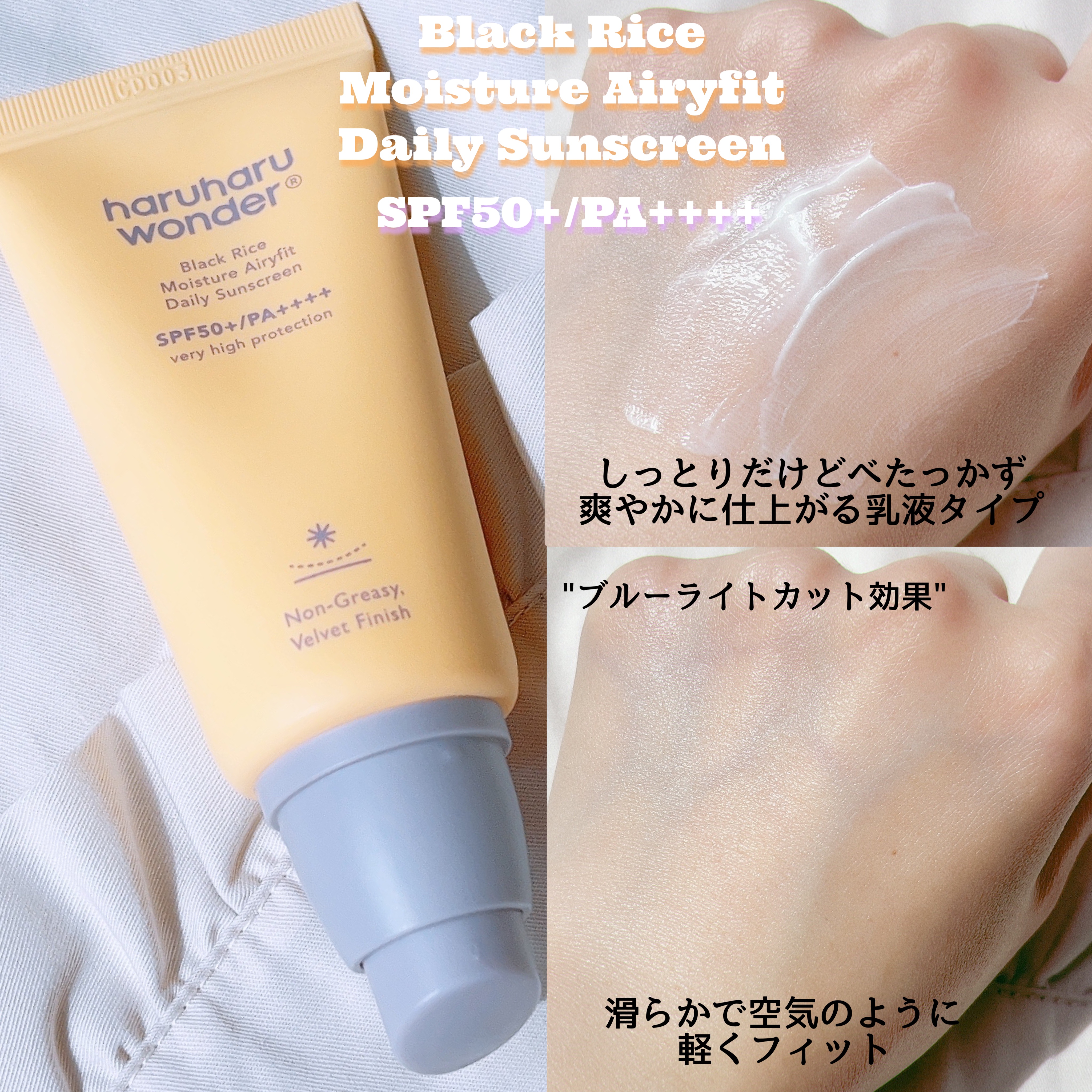 ブラックライス ピュア ミネラル リリーフ デイリー サンスクリーン/haruharu wonder/日焼け止めクリームを使ったクチコミ（3枚目）