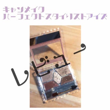 皆さんこんにちは！


初投稿失礼します🙇‍♀️🙇‍♀️


今日はキャンメイクパーフェクトスタイリストアイズ18番のレビューをしていきたいと思います！


んー、まず最初に買う色を間違えたかなという感