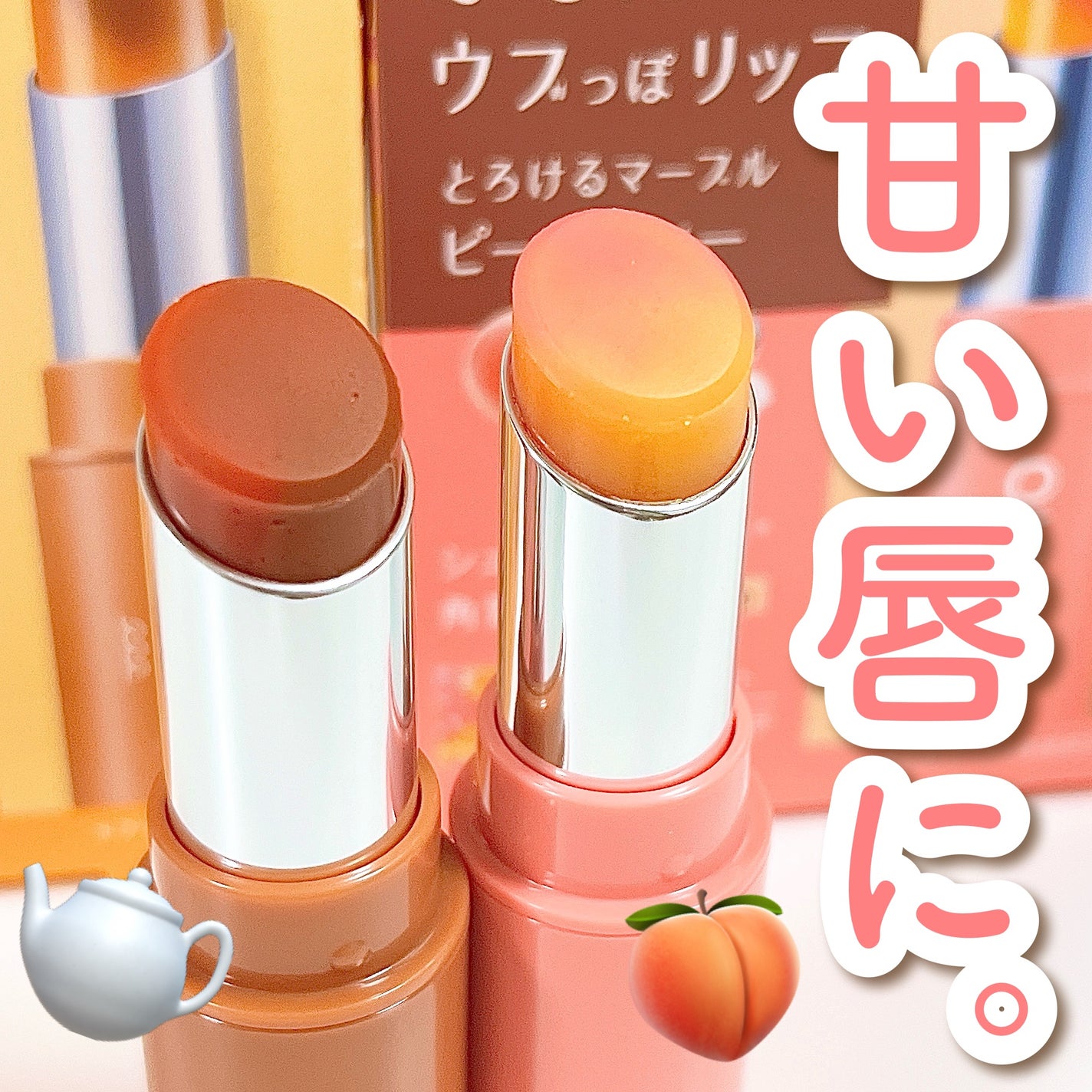 Oh!Baby スクラブリップバーム PT (ピーチティーの香り)/ハウス オブ ローゼ/リップスクラブを使ったクチコミ(1枚目)