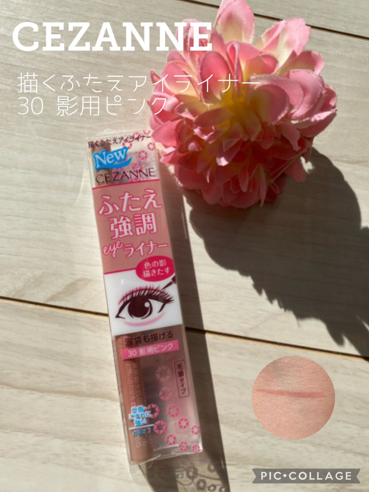 描くふたえアイライナー/CEZANNE/リキッドアイライナーを使ったクチコミ(1枚目)