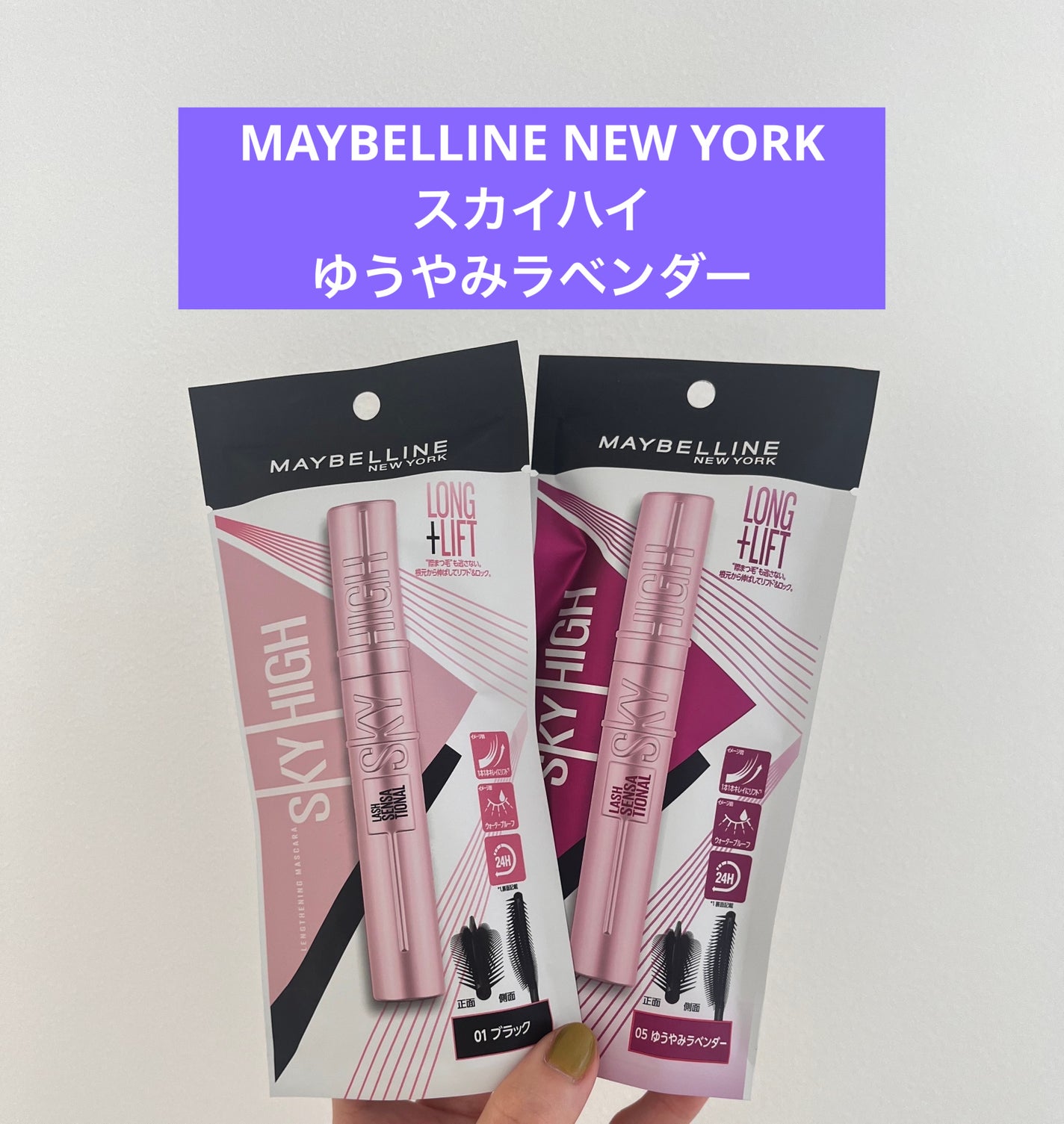 スカイハイ/MAYBELLINE NEW YORK/マスカラを使ったクチコミ(1枚目)