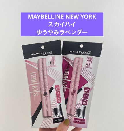 スカイハイ/MAYBELLINE NEW YORK/マスカラを使ったクチコミ(1枚目)