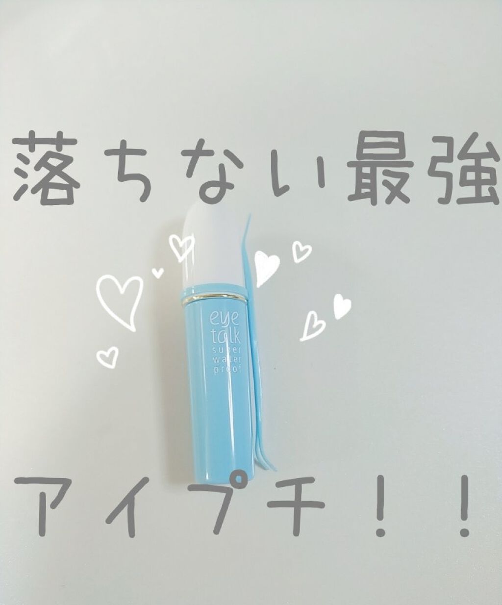 アイトーク スーパーウォータープルーフ/アイトーク/二重まぶた用アイテムを使ったクチコミ（1枚目）