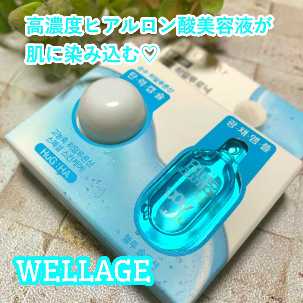 リアルヒアルロニック ブルーワンデーキット/Wellage/美容液を使ったクチコミ(1枚目)
