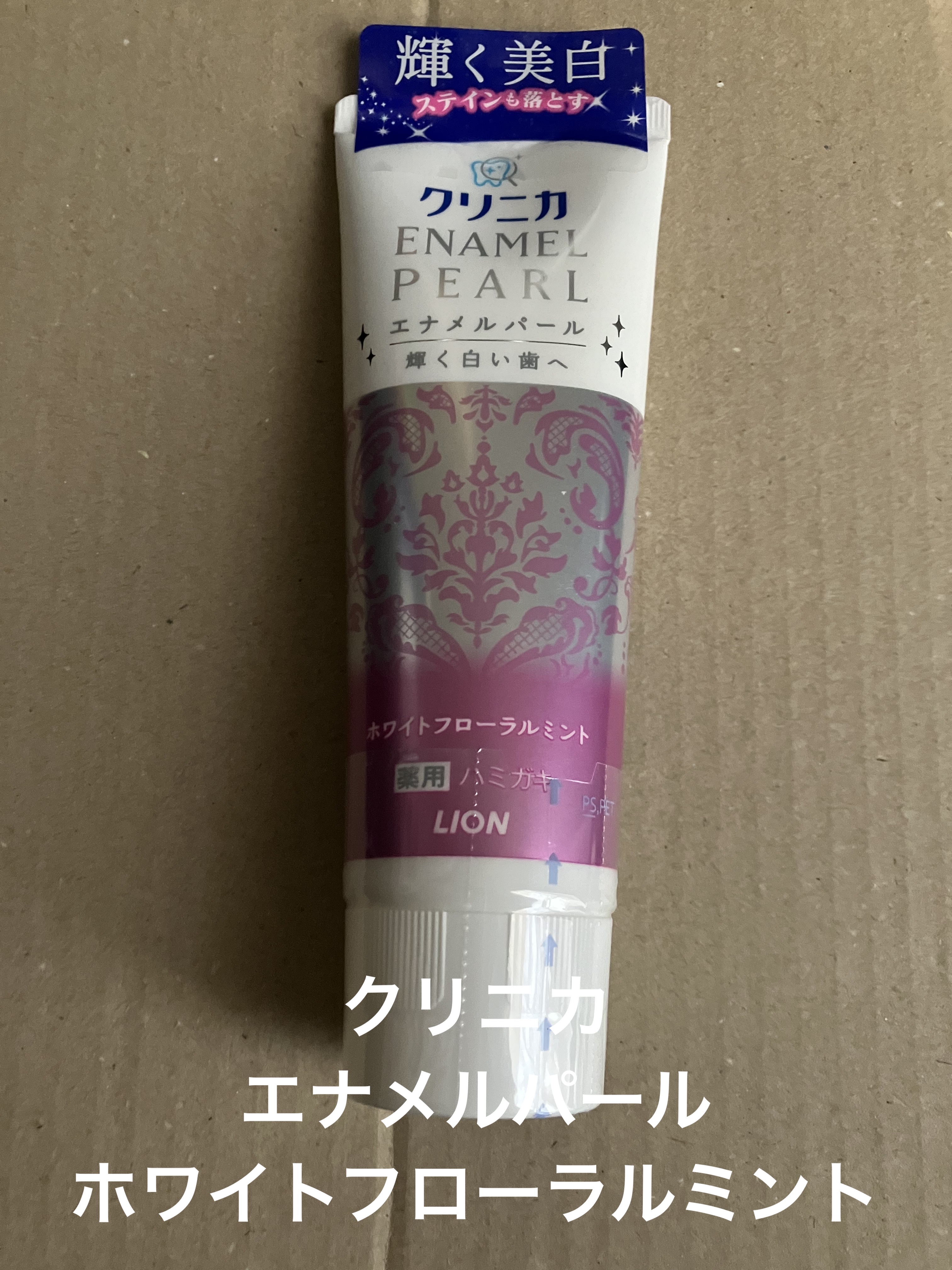 エナメルパール/クリニカ/歯磨き粉を使ったクチコミ（1枚目）