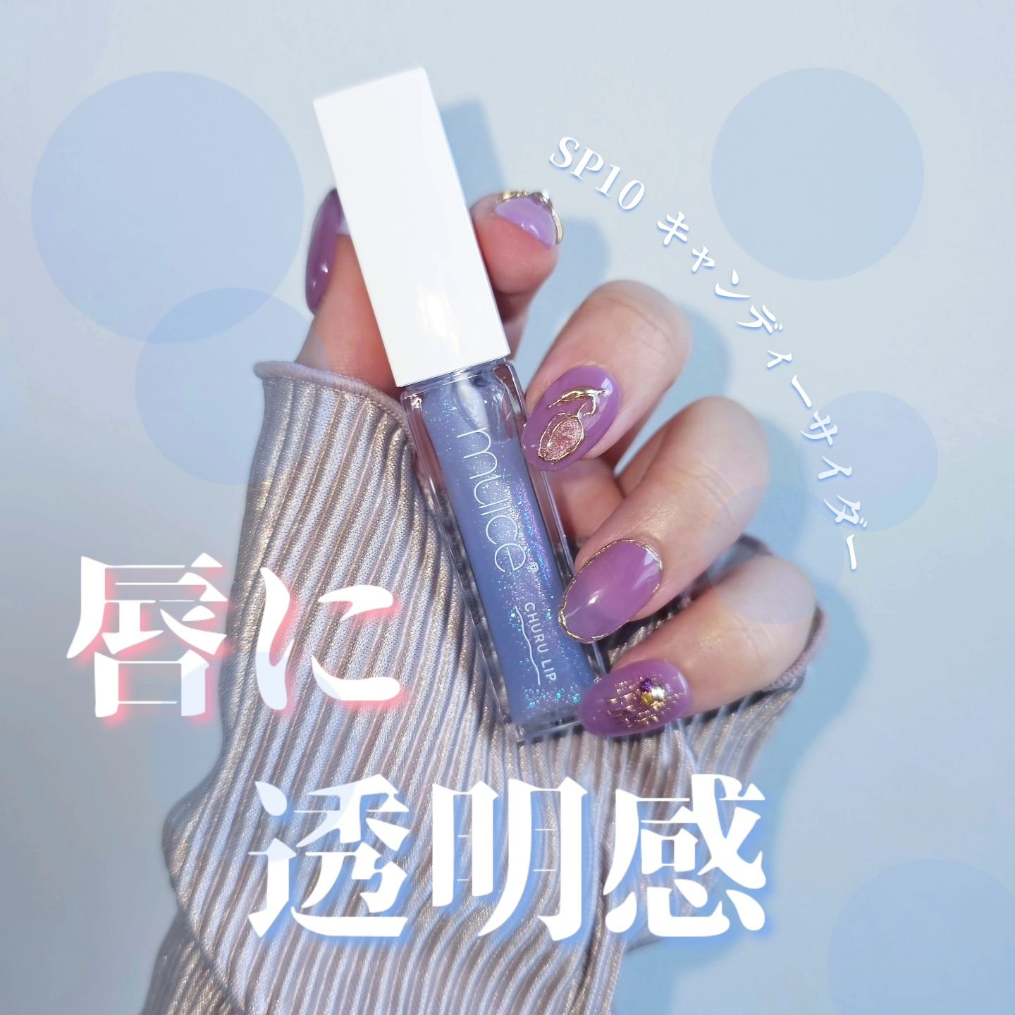 ちゅるリップランパー/muice/リッププランパーを使ったクチコミ（3枚目）