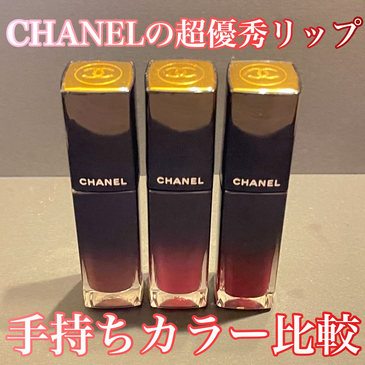 ルージュ アリュール ラック｜CHANELの口コミ - CHANELルージュ アリュール ラック by kaopii🦋cosme(混合肌) |  LIPS