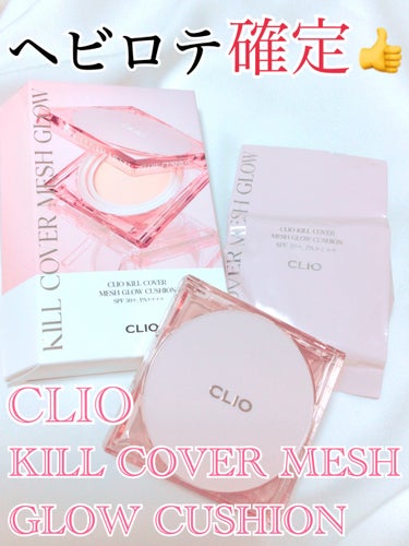 キル カバー メッシュ グロウ クッション 02 LINGERIE/CLIO/クッションファンデーションを使ったクチコミ（1枚目）