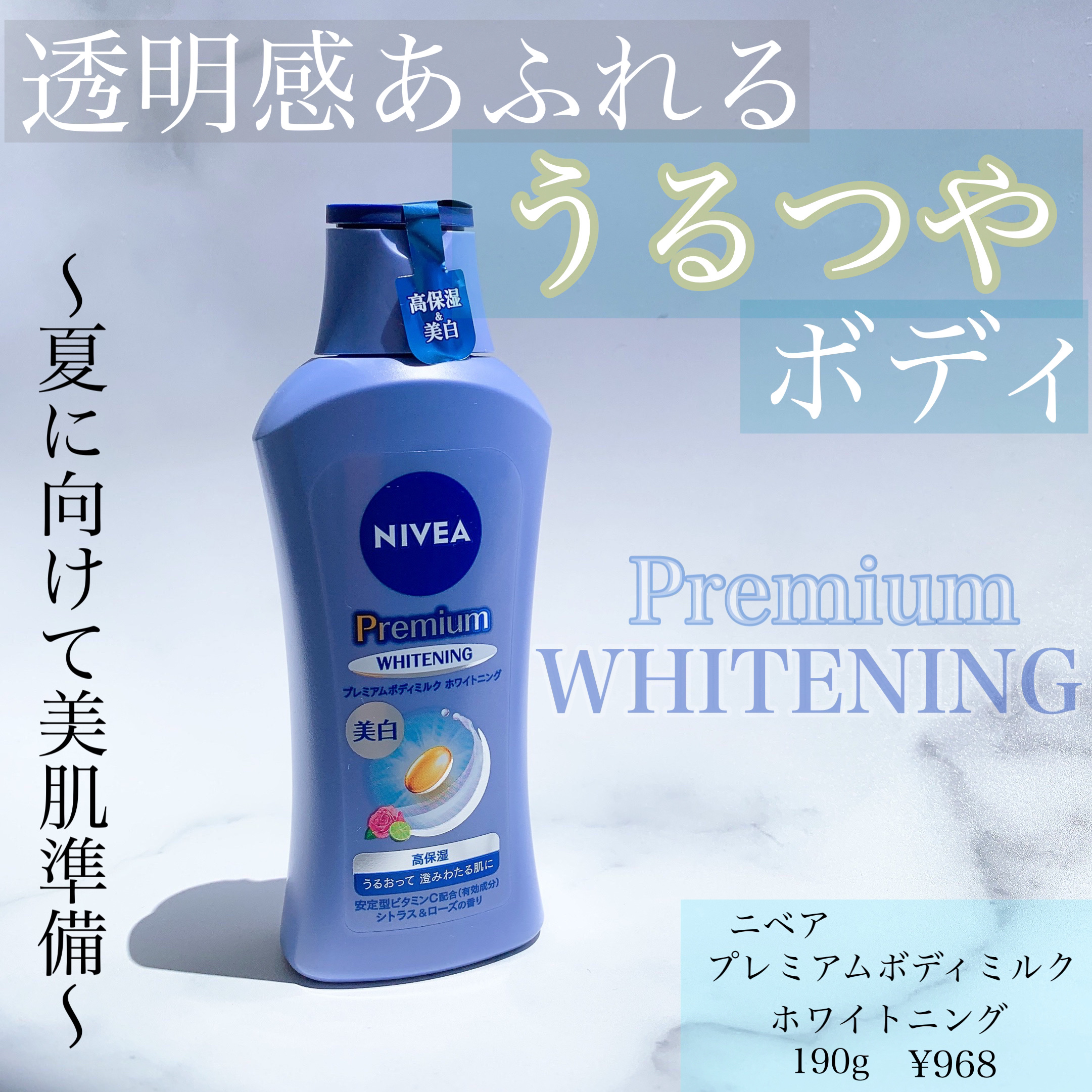 プレミアムボディミルク ホワイトニング【医薬部外品】		/ニベア/ボディミルクを使ったクチコミ（1枚目）