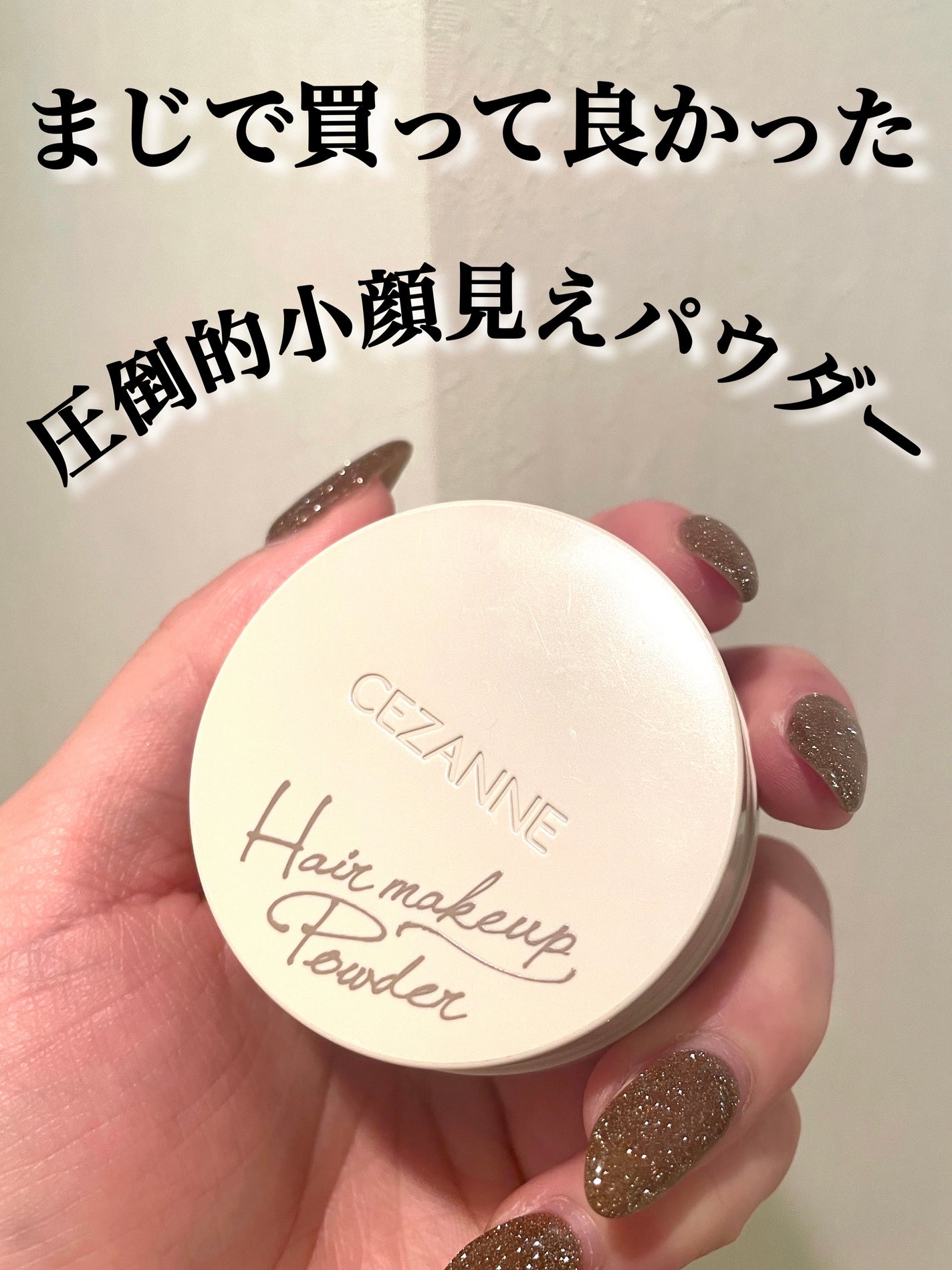 ヘアメイクパウダー/CEZANNE/ヘアケア・スタイリングを使ったクチコミ(1枚目)