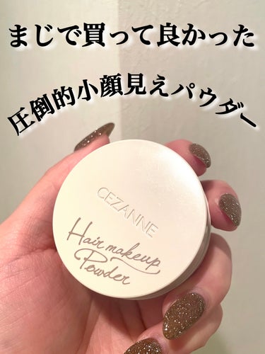 \やっと買えた😭コンプレックス解消できたコスメ😭✨/


【CEZANNE】
ヘアメイクパウダー
なじみブラウン
880円（税込）


アップヘアにしたときの、ハゲ部分？😂がずっと気になっていたのですが、
これで解消されました😭😭


アップヘアにした時も小顔に見えるようになった！！！


最近ハゲ隠し？のパウダーよく見るけど、880円は破格すぎ！！！


おすすめです❤️‍🔥



#cezanne 
#セザンヌ
#ヘアメイクパウダー
#ハゲ隠し 


の画像 その0