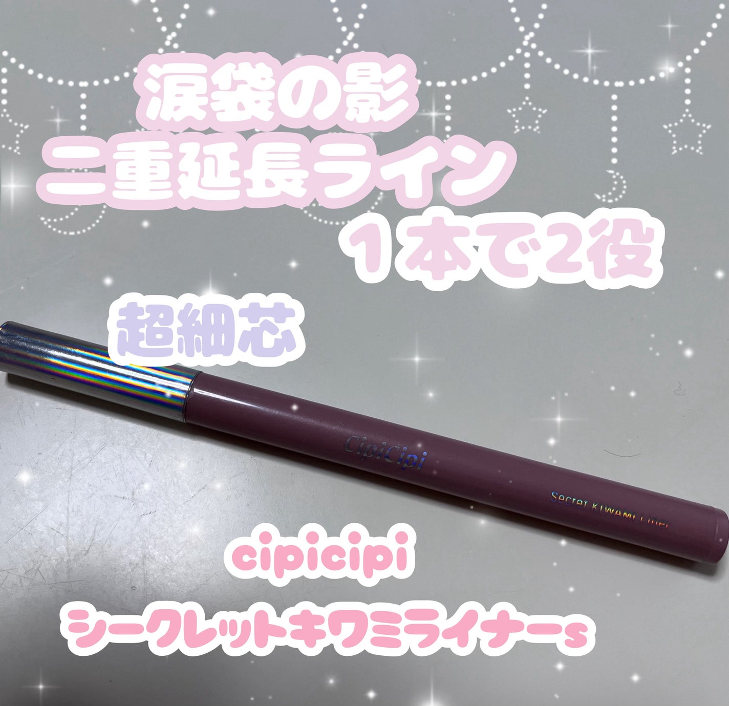 シピシピ シークレットキワミライナー S/CipiCipi/リキッドアイライナーを使ったクチコミ(1枚目)