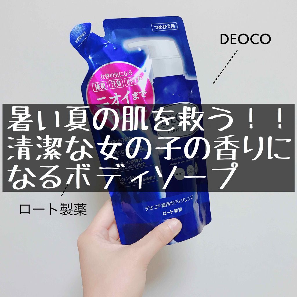 デオコ 薬用ボディクレンズ/DEOCO(デオコ)/ボディソープを使ったクチコミ（1枚目）