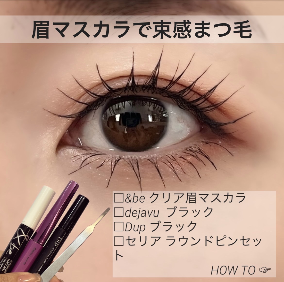 「塗るつけまつげ」自まつげ際立てタイプ/デジャヴュ/マスカラを使ったクチコミ（1枚目）